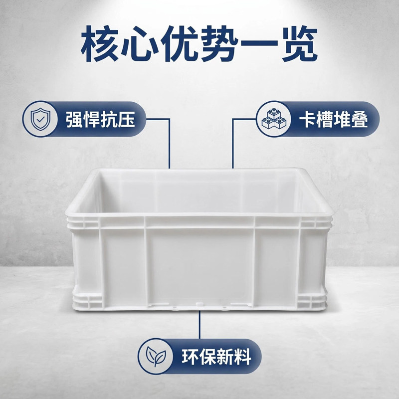 加厚塑料周转箱工业用大号长方形白色物料盒汽车配件物流箱可堆叠