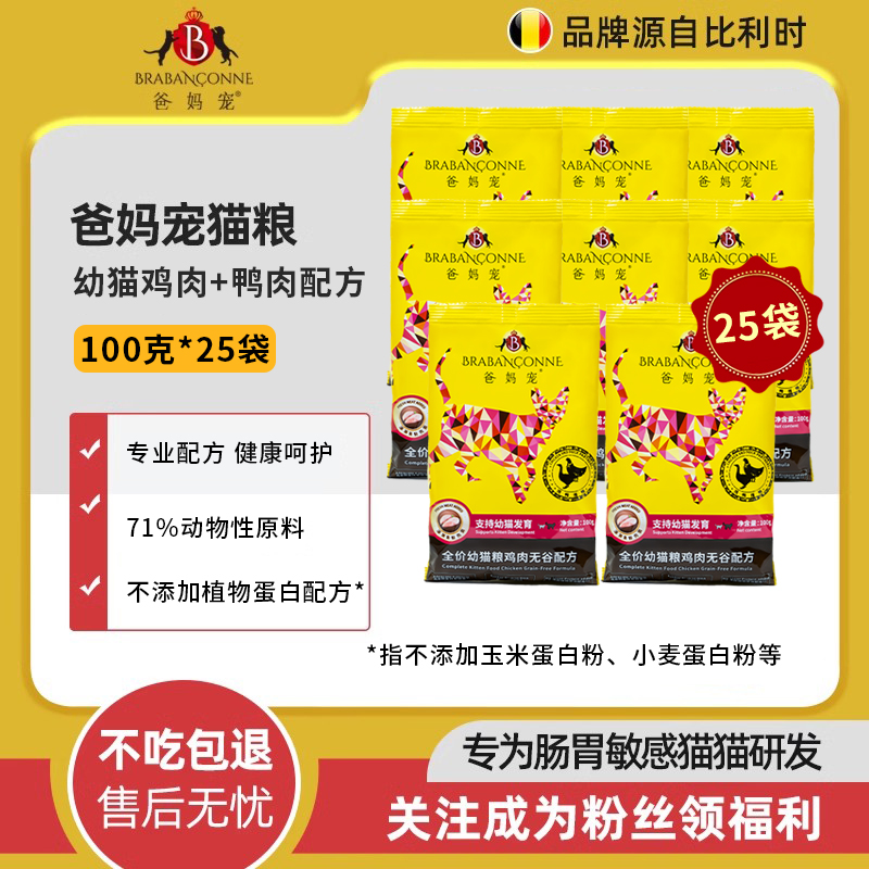 爸妈宠比利时宠物猫粮鸡肉蛋白系列低谷物配方幼猫/成猫粮2.5kg