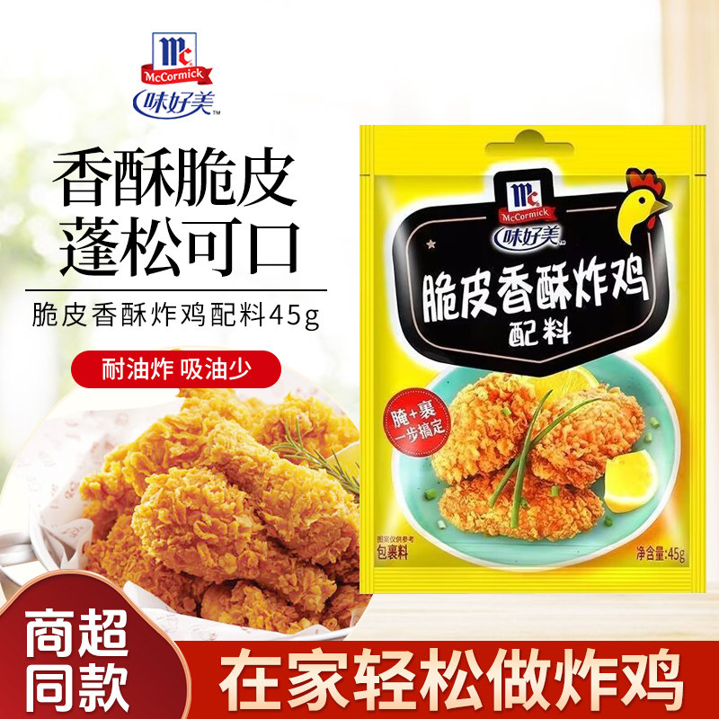 味好美脆皮香酥炸鸡粉裹粉45g/袋整箱商用鸡翅腌料炸猪排调味料,淘宝优惠券,粉丝福利购,淘宝优惠卷