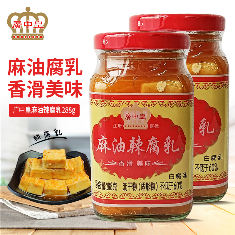 广中皇麻油辣腐乳288g/瓶爽口乳腐红霉腐蘸料火锅开平特产豆腐乳 - 图0