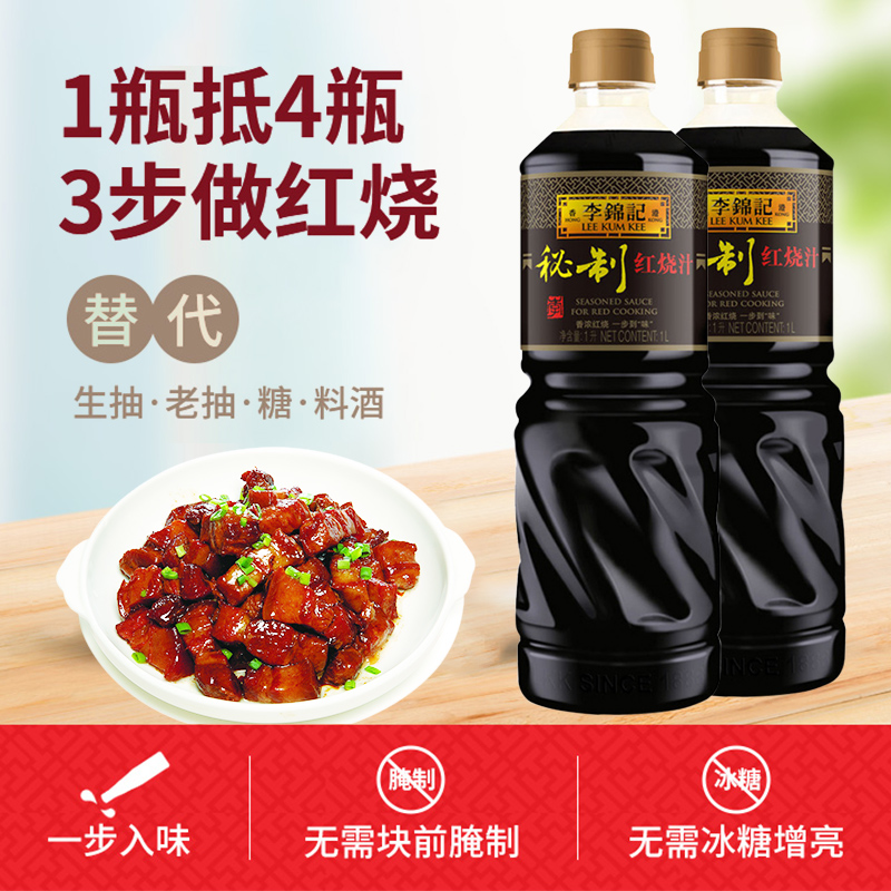 李锦记秘制红烧汁红烧肉卤味上色增色老抽酱油家用调味品 - 图2