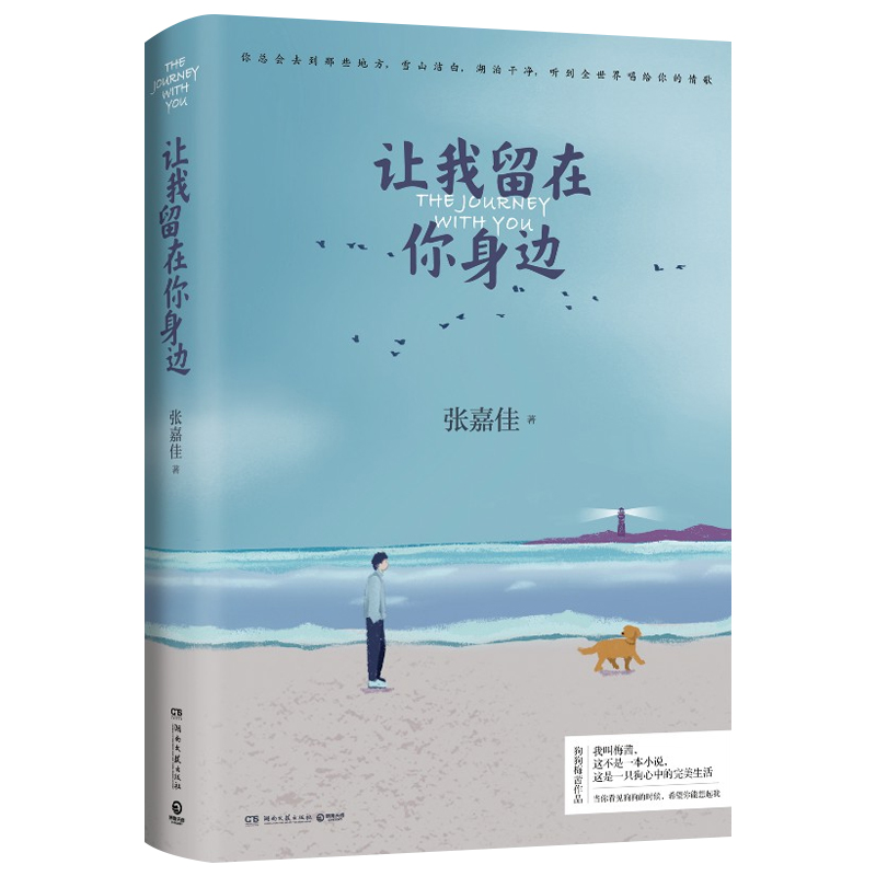 让我留在你身边张嘉佳2020年修订增补版情感小说青春文学书籍睡前暖心故事集云边有个小卖部从你的全世界路过小博集正版包邮-图3