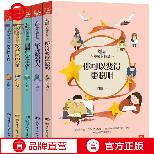 刘墉少年成长智慧书全5册 改变自己的力量+你可以变得更聪明+别输在不会表达上+做个受欢迎的人+学会看见爱【小博集童书】 - 图1