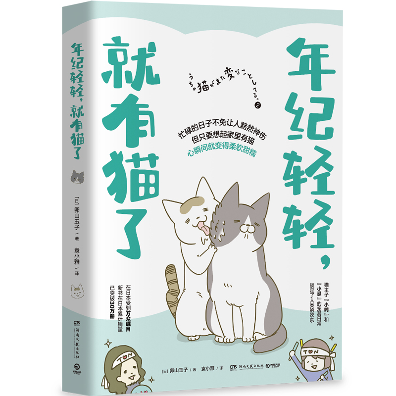 年纪轻轻就有猫了 猫奴吸猫族搞笑暖心漫画书籍 青春文学动漫幽默漫画绘本书籍 小博集正版书籍