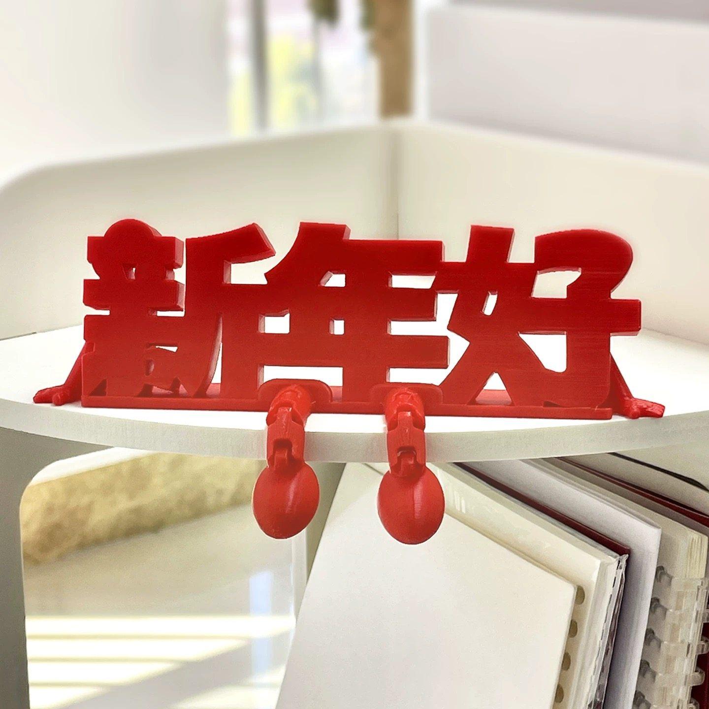 新年好摆件福字2026马年3d打印元旦春节客厅玄关桌面氛围场景装饰,淘宝优惠券,粉丝福利购,淘宝优惠卷
