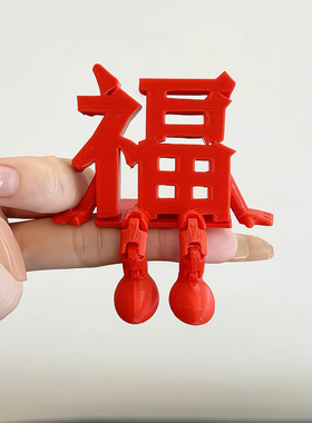 工位福字摆件立体装饰2026马年春节新年桌面显示屏氛围感装饰布置