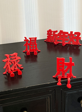 小马福字立体摆件门把手2026马年3d打印春节客厅桌面氛围场景装饰
