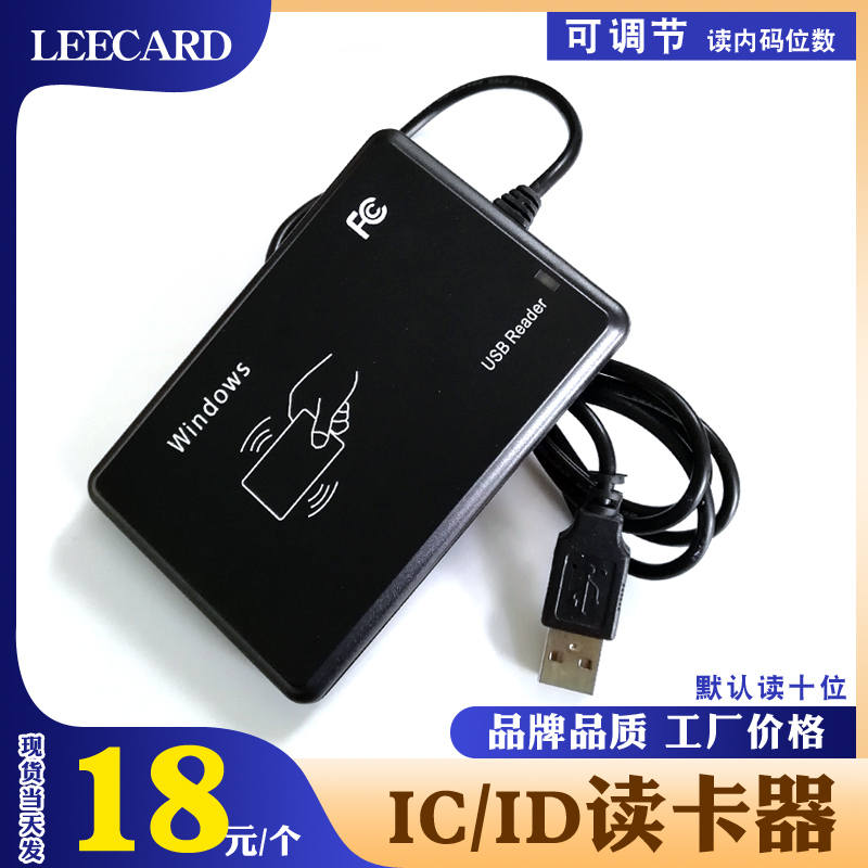 LEECARD品牌 读卡器读IC ID IC+ID门禁卡发卡器USB接口可调节内码