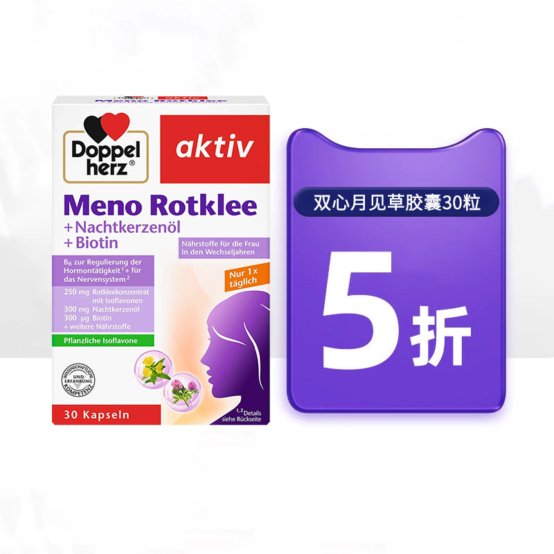 德国进口双心红三叶草异黄酮月见草油精华胶囊女性更年期保健品,淘宝优惠券,粉丝福利购,淘宝优惠卷