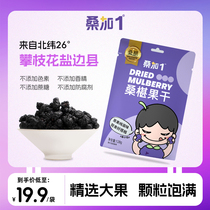 Sanga 1 black mulberry fruit dry no sand without sugar water Leisure zero Brew Wine 128g bags Non-Xinjiang wild mulberry