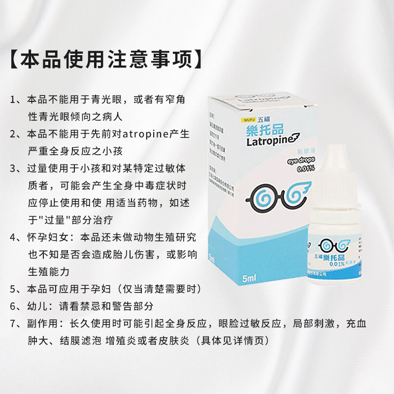 五福乐托品干眼症阿托品0.01滴眼液 FAEN海外国际五官用药