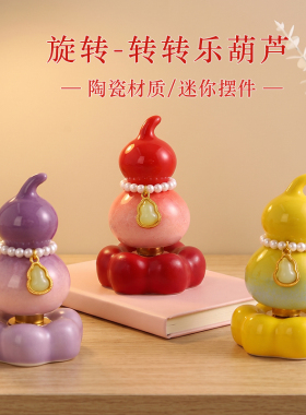 陶瓷转转乐迷你葫芦摆件转转玩具