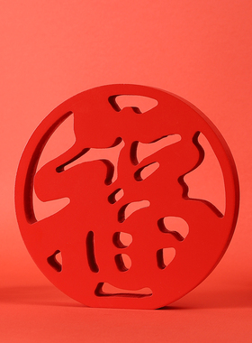 创意家居福字摆件玄关家居摆设