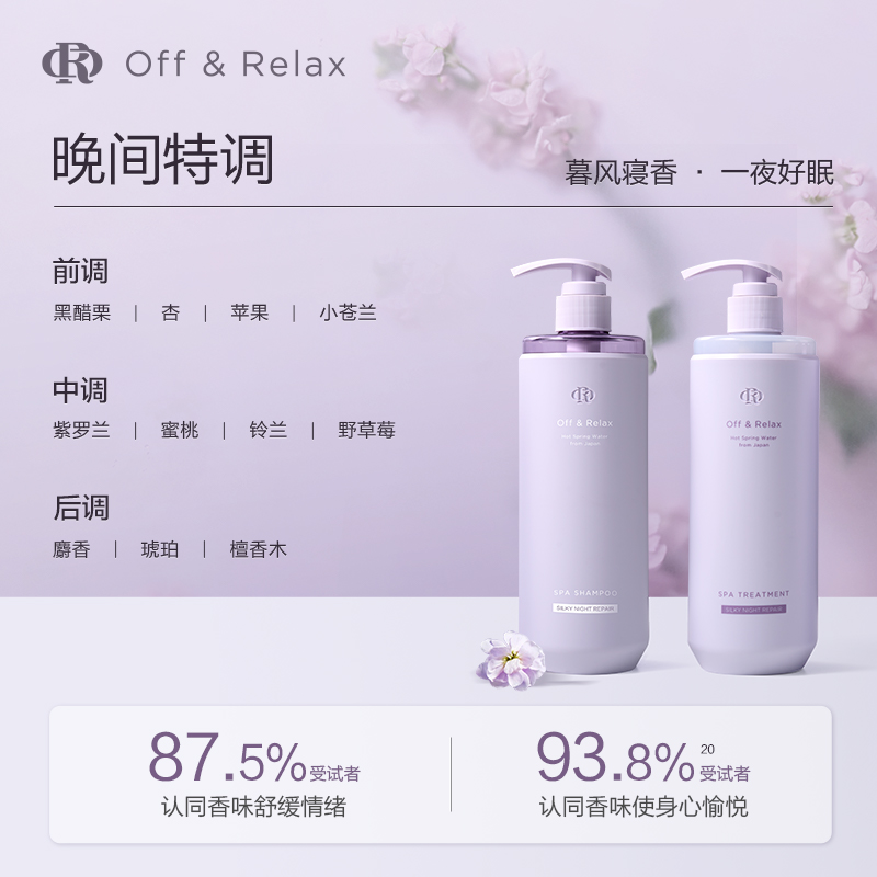 【立即抢购】OffRelax夜间修护or洗发水护发素洗护套装修复损伤 - 图3