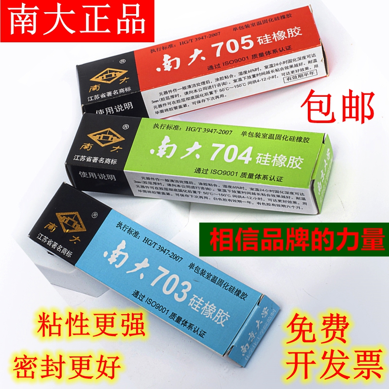 南大703/704/705/706/81/87硅橡胶电子元器件固定胶水透明绝缘防水灌封胶天目704强力耐高温RTV有机硅胶45G - 图2