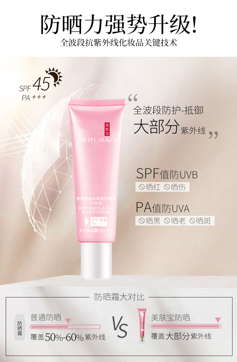 美肤宝45倍美白遮瑕隔离面部防晒霜 琪琼化妆品防晒霜