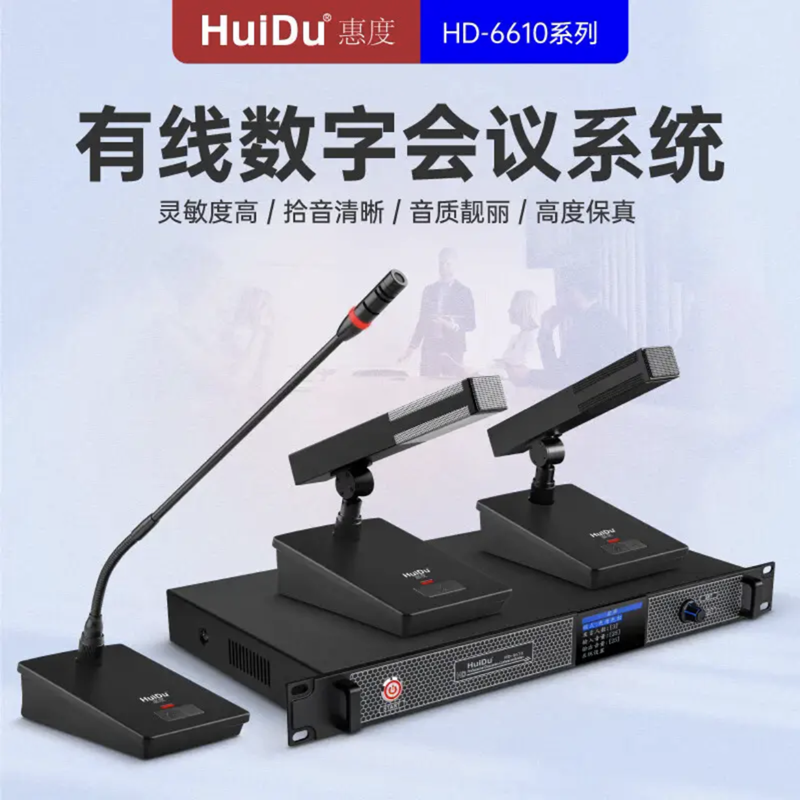 惠度 HD-6610专业有线手拉手会议话筒数字控制讨论型大小型工程安 - 图0