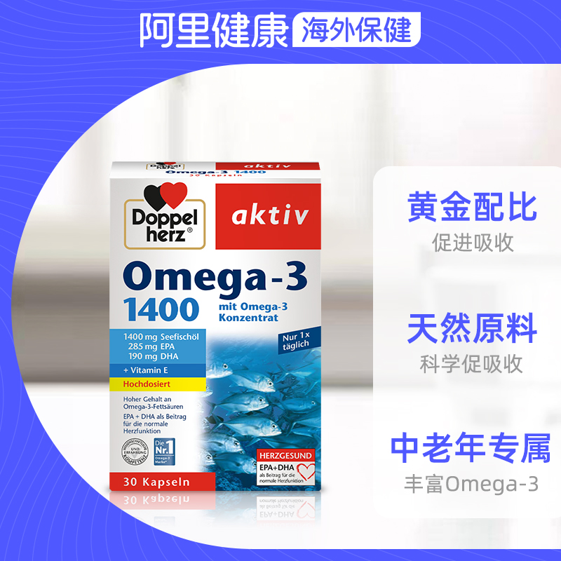 【阿里健康官方】Doppel Herz/双心德国双心高浓缩Omega3深海鱼油