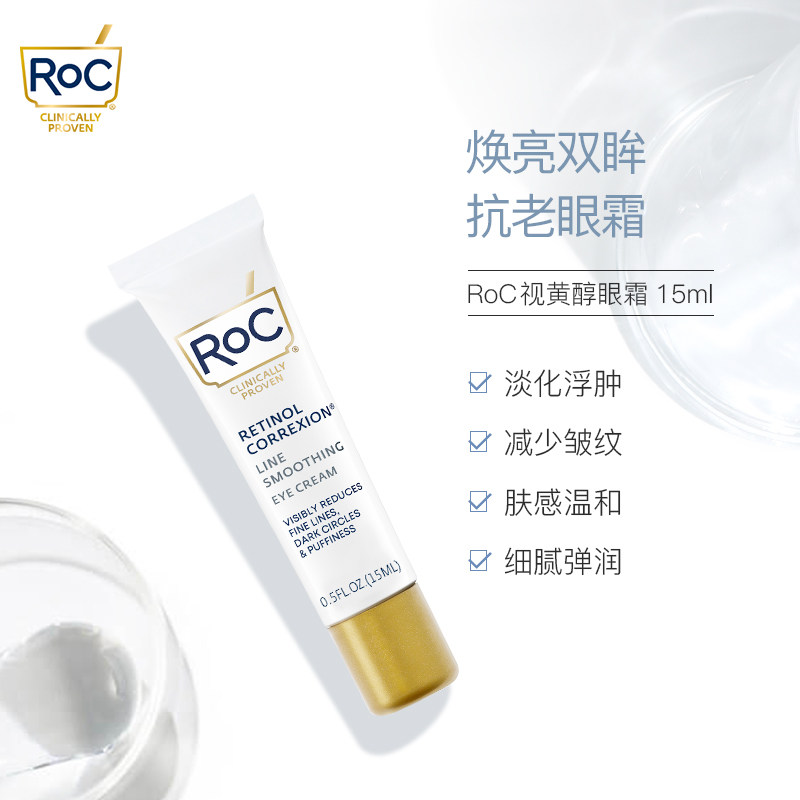roc视黄醇a醇15ml淡化去黑眼袋 ROC化妆品眼霜