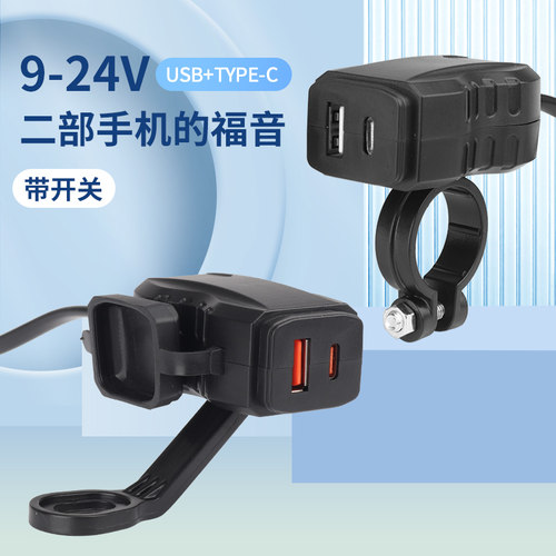 摩托车手机充电器快充USB接口苹果Type-C口超级快充带开关防水12V - 图0