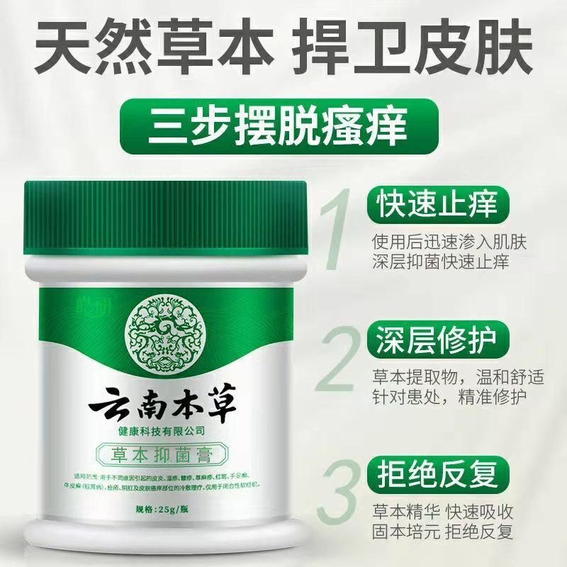云南本草汗疱疹皮肤瘙痒百草膏 亮岳皮肤消毒护理（消）