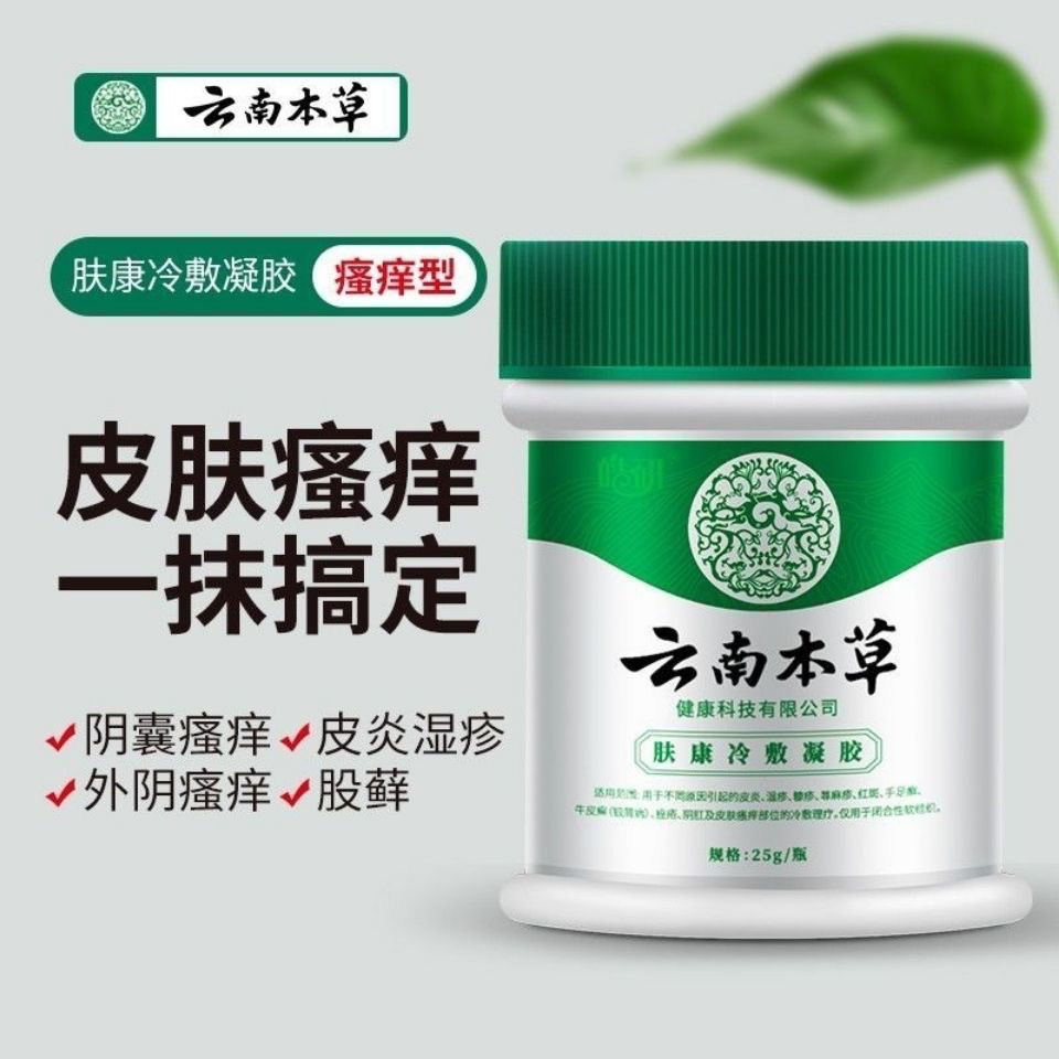 云南本草汗疱疹皮肤瘙痒百草膏 亮岳皮肤消毒护理（消）