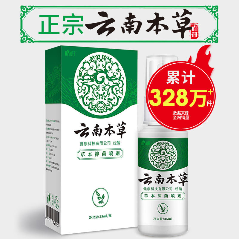 云南本草膏去药脱皮脚臭喷剂 亮岳皮肤消毒护理（消）