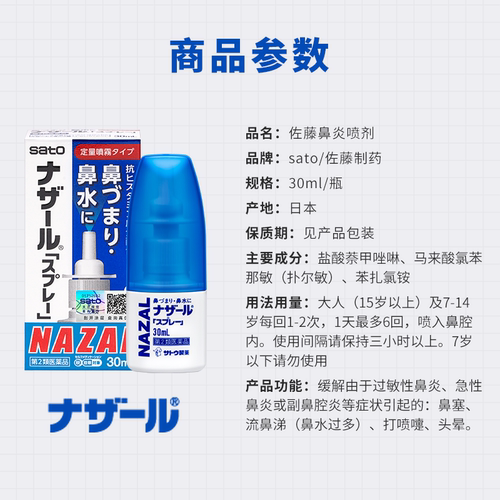 日本进口sato佐藤小蓝盖鼻炎喷雾nazal鼻炎鼻喷剂鼻腔通气制药 - 图2