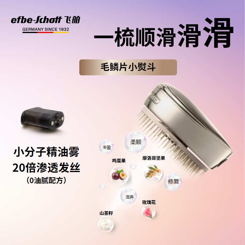 飞舶efbe-schott 护发顺发仪 专用精油弹 多个优惠限量抢购拍立减 - 图1