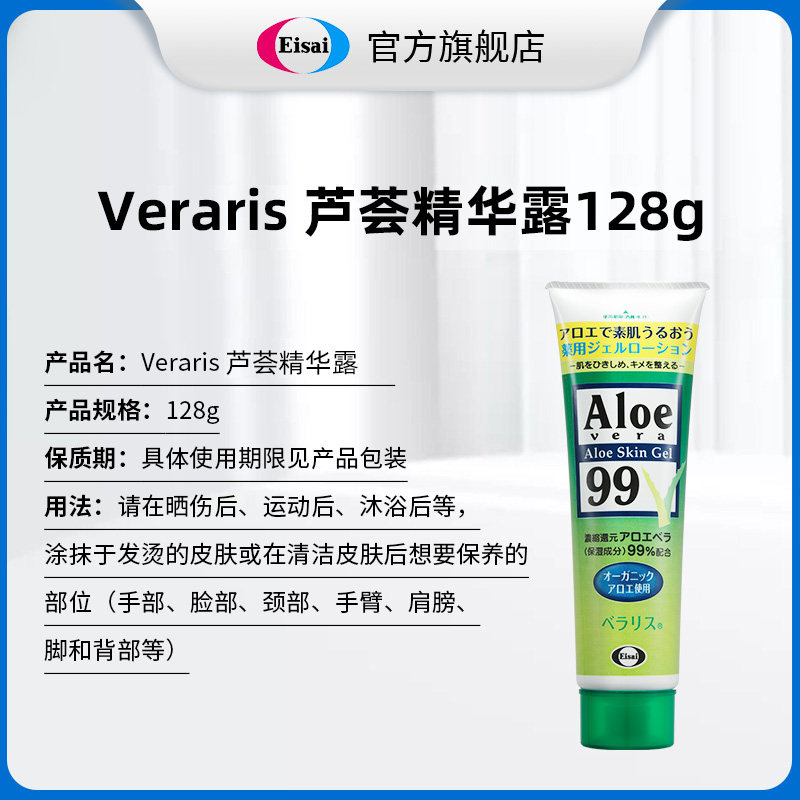 日本卫材veraris芦荟补水精华露 Eisai海外乳液/面霜