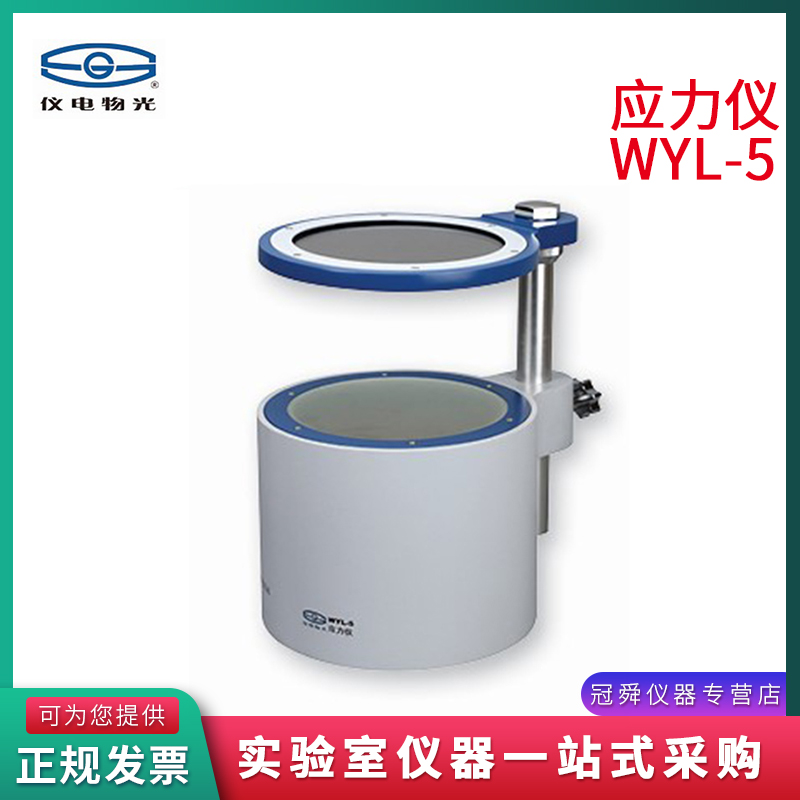 上海精科仪电物光WYL-2/WYL-3/WYL-5应力仪透明物体折射检测仪 - 图2