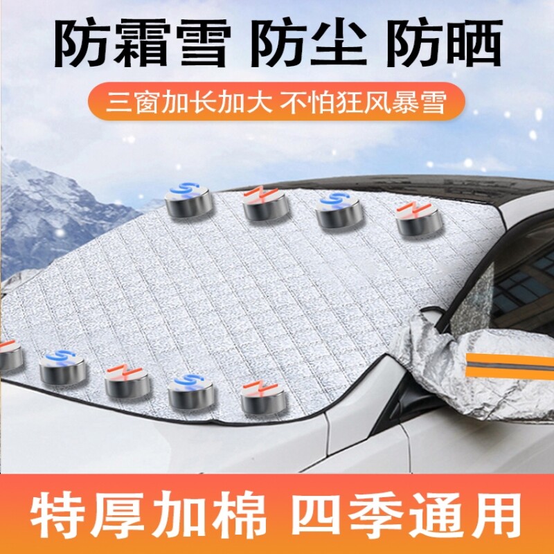 前挡风玻璃车罩冬季防冻罩防霜冬季风挡防雪罩通用防晒加厚车衣