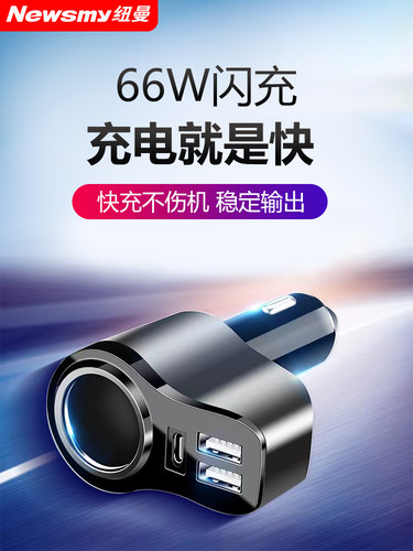 纽曼66W车载充电器超级快充汽车充点烟器一拖三转换插头usb扩展口 - 图0