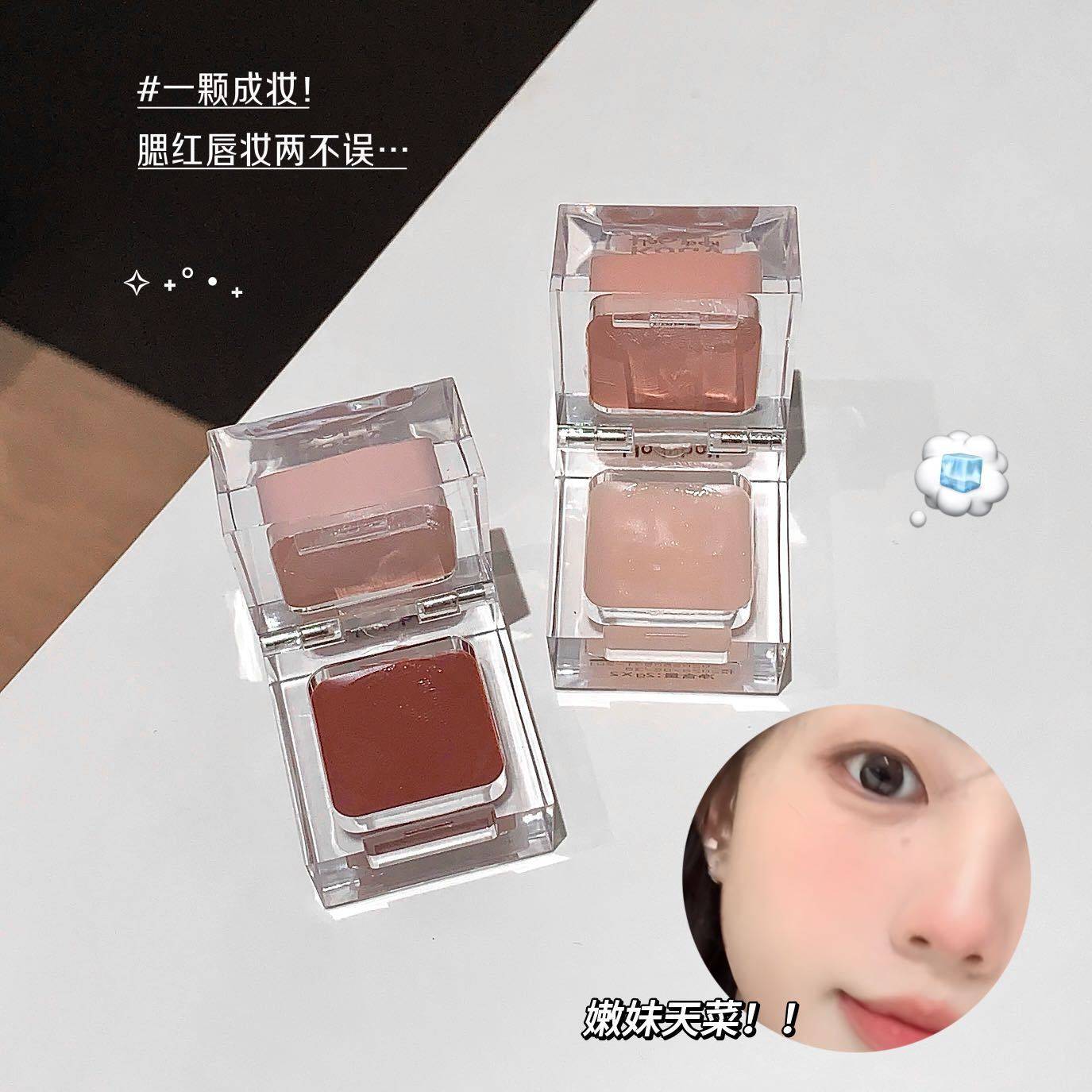 韩女小冰块系列~白开水松弛感拿捏多用唇颊膏水润双效腮红膏唇彩,淘宝优惠券,粉丝福利购,淘宝优惠卷