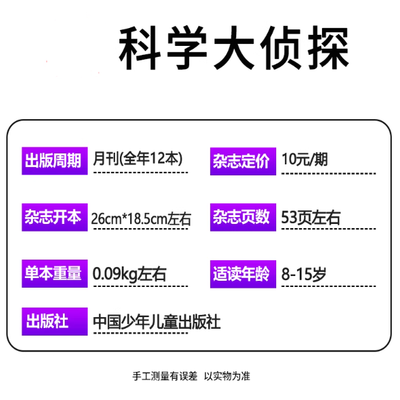科学大侦探杂志2025/2026年期刊订阅我们爱科学青少版悬疑推理每期设神秘案件用科学知识解谜涵盖多领域知识要点全彩漫画呈现推理,淘宝优惠券,粉丝福利购,淘宝优惠卷