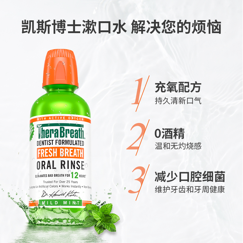 therabreath凯斯博士去臭簌漱口水 TheraBreath漱口水