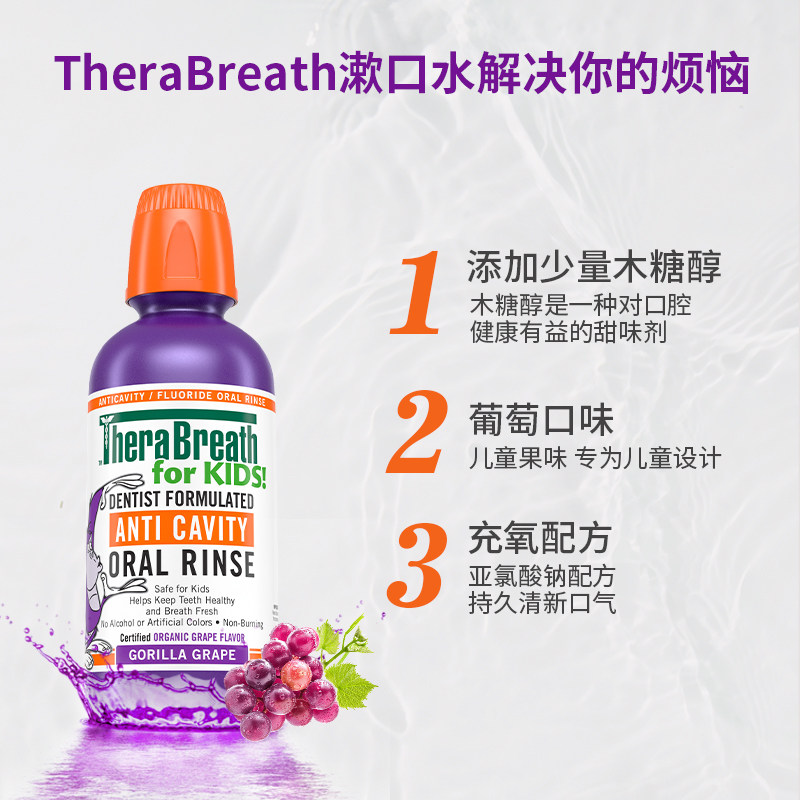 therabreath凯斯博士防蛀牙漱口水 TheraBreath漱口水