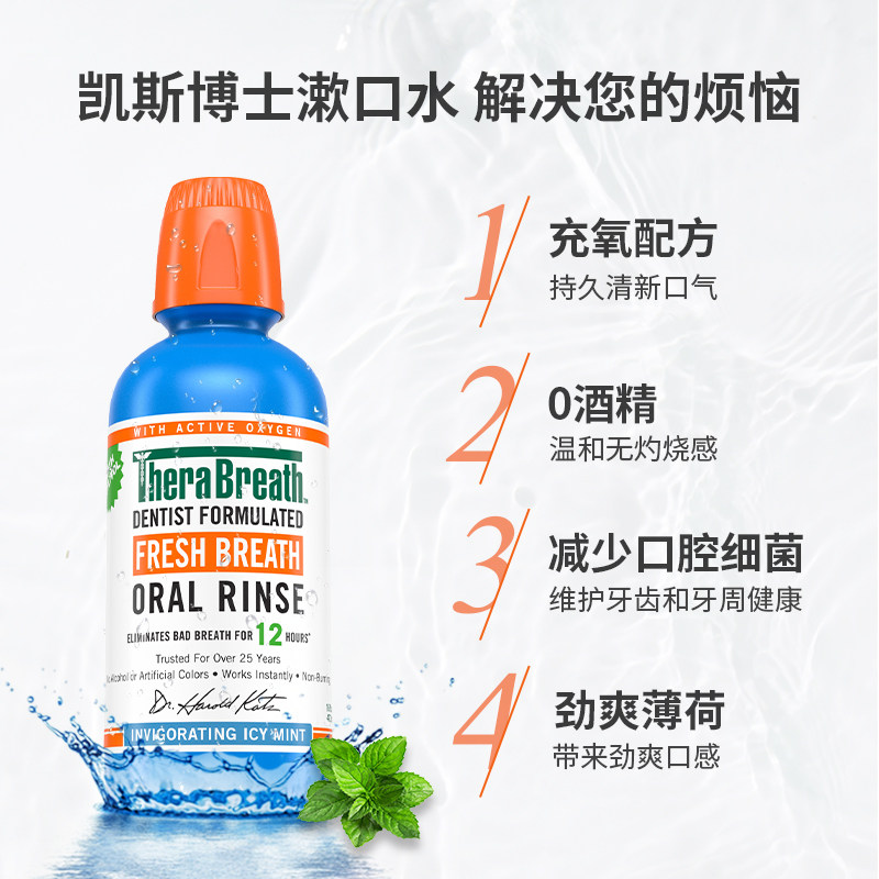 therabreath凯斯博士去口臭漱口水 TheraBreath漱口水