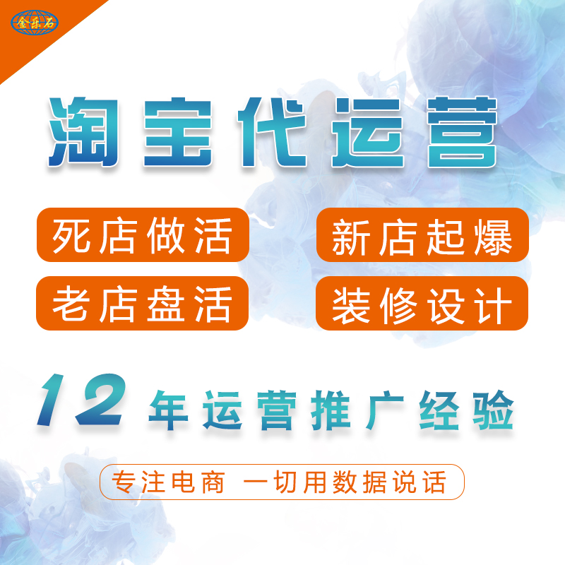 淘宝店铺代运营开店运营美工客服一条龙服务多多代营运网店托管-图0