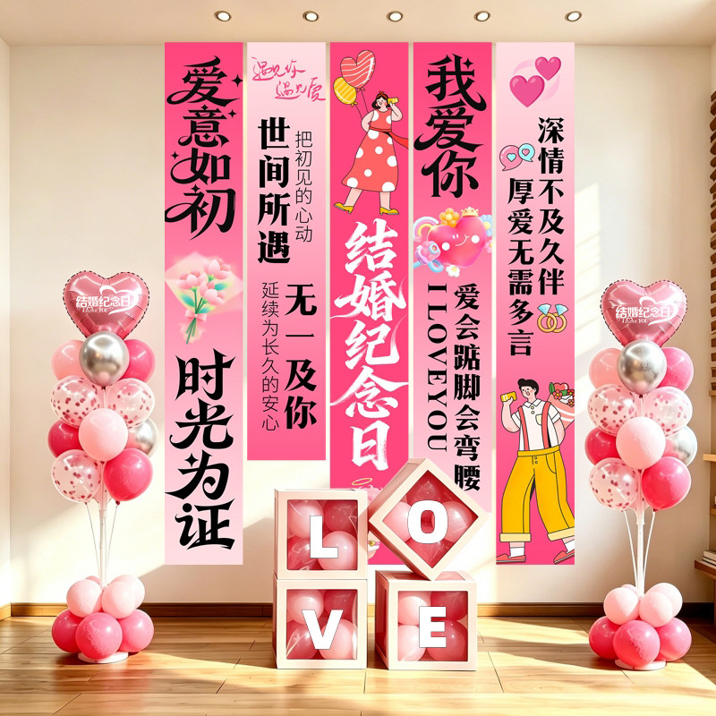 结婚周年纪念日装饰浪漫表白房间场景布置惊喜男女朋友气球背景墙