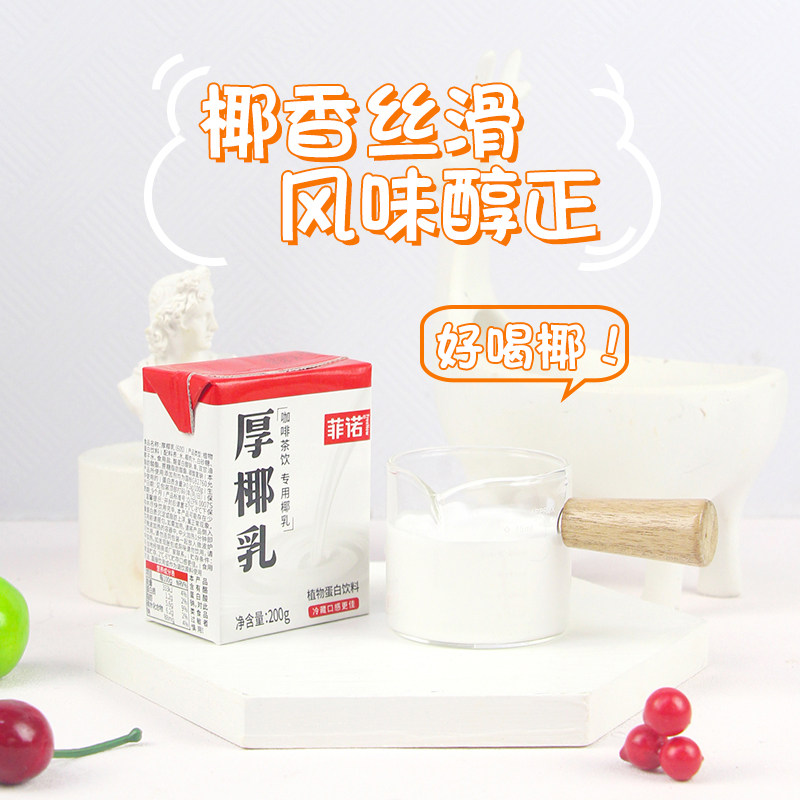 菲诺厚椰乳200g迷你生椰拿铁椰浆椰乳椰汁椰奶咖啡奶茶专用奶饮料,淘宝优惠券,粉丝福利购,淘宝优惠卷