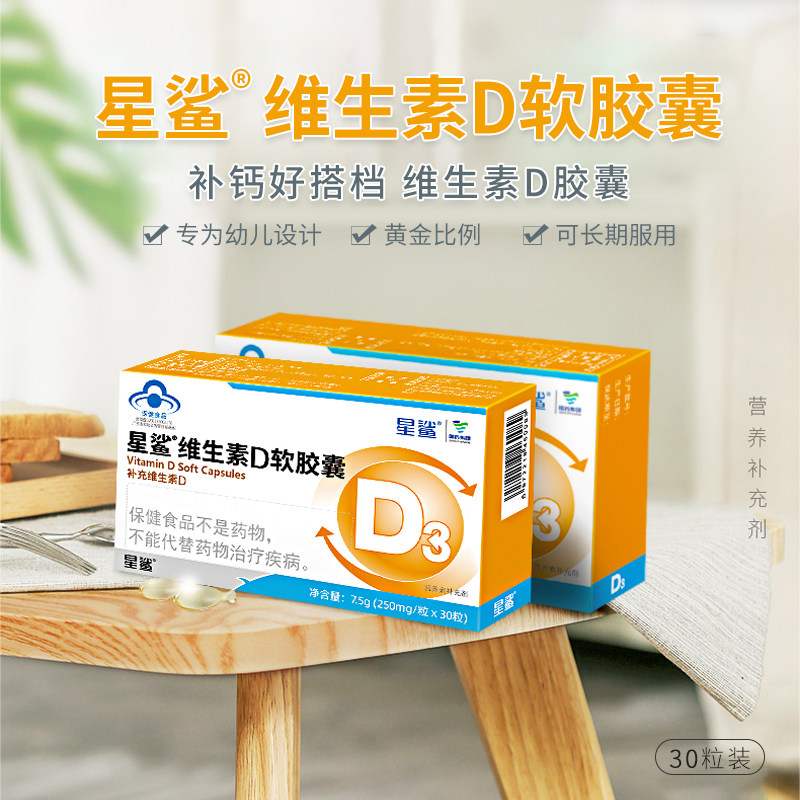 30粒3盒星鲨d3儿童软胶囊vd维生素 星鲨母婴钙铁锌/钙镁