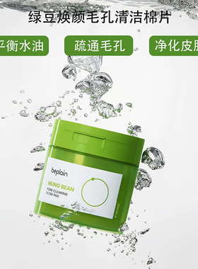 【U先入仓】韩国beplain绿豆焕颜清洁棉片温和敏感肌舒缓泛红20片