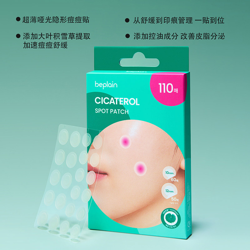 【2盒装】beplain碧菲音积雪草淄醇痘痘贴舒缓修护防水隐形隐形,淘宝优惠券,粉丝福利购,淘宝优惠卷
