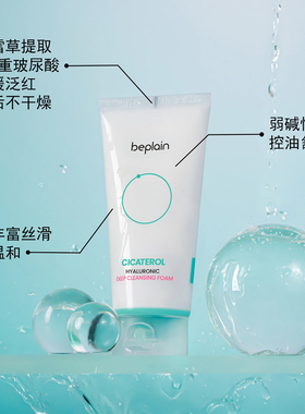 韩国beplain积雪草洗面奶淄醇玻尿酸敏感肌去油去角质洁面乳120ml