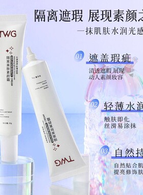 正品TWG隔离美肤素颜霜细腻毛孔保湿抗皱提亮修饰肤色裸妆面霜