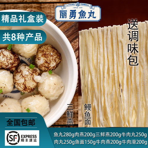 福州正宗丽勇店鱼丸肉燕等混合型精品礼袋内含8种产品组合礼盒装 - 图2