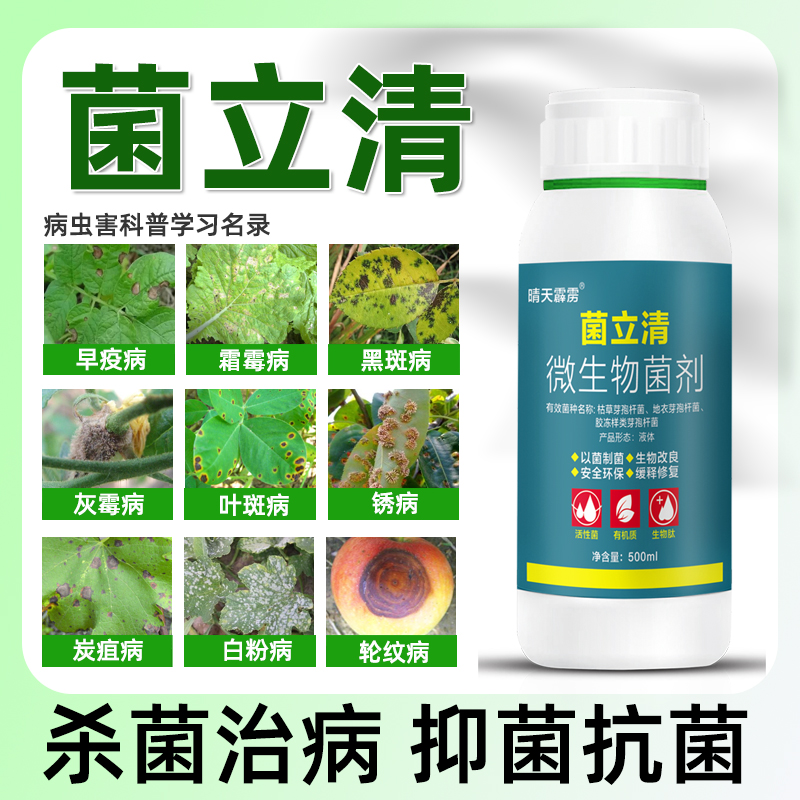 杀菌剂菌立清绿植果树蔬菜杀菌剂真菌细菌植物病菌专用药-图2