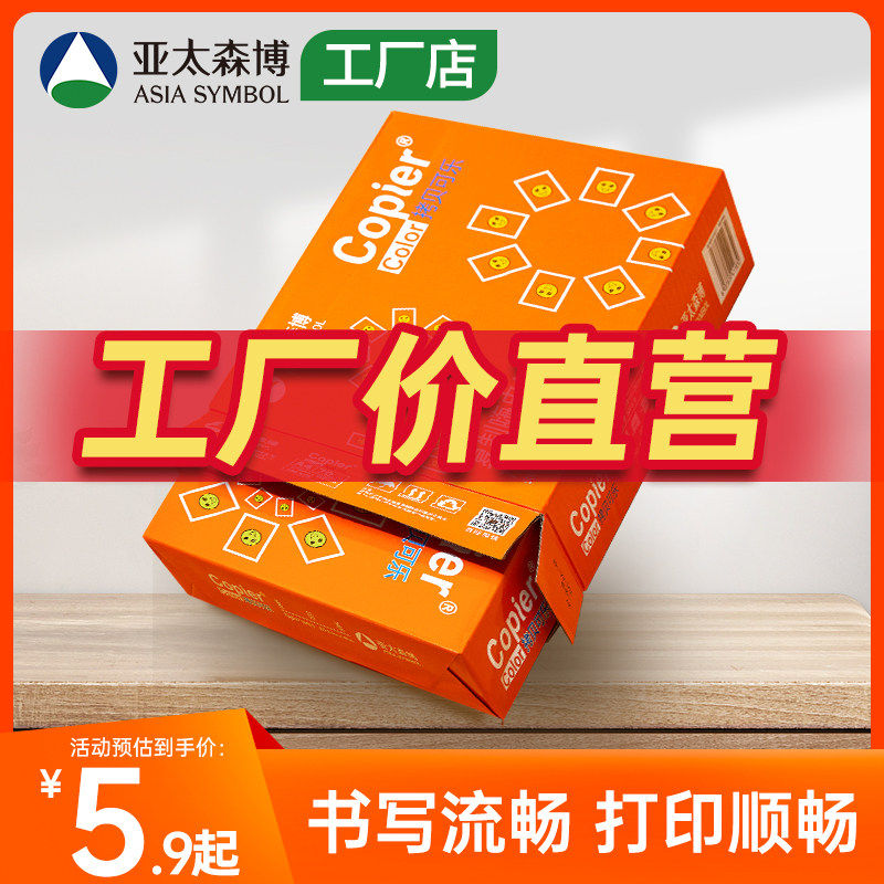 亚太森博 a4打印纸70g 双面复印纸80g 单包学生学习办公草稿白纸