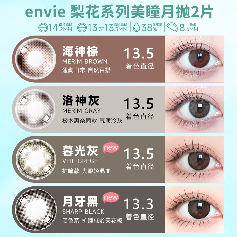 envie精选美瞳月抛2片大小直径彩色隐形近视眼镜女自然微混血cos